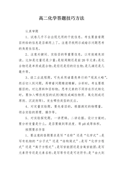 高二化学答题技巧方法.docx