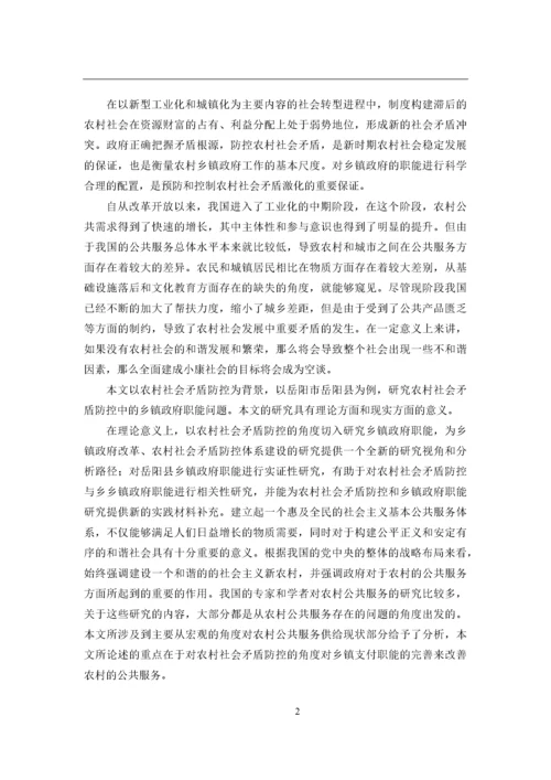硕论农村社会矛盾防控中的乡镇政府职能研究——以岳阳县为例.docx