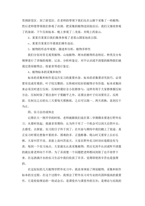 植物学实习报告集合七篇.docx