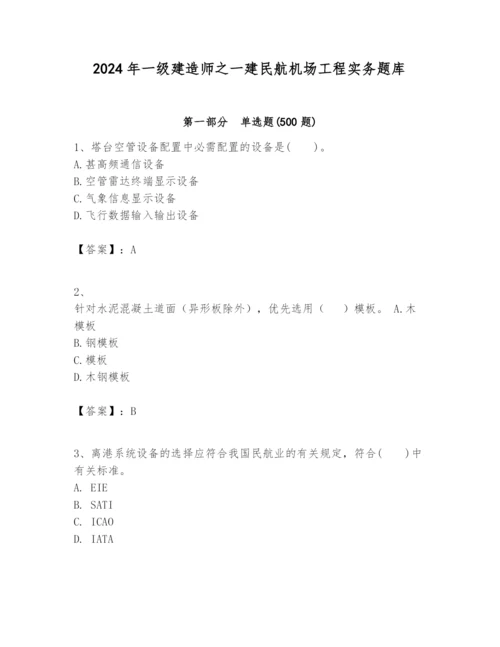 2024年一级建造师之一建民航机场工程实务题库加答案.docx