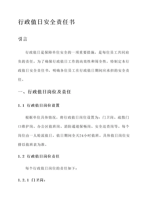 行政值日安全责任书