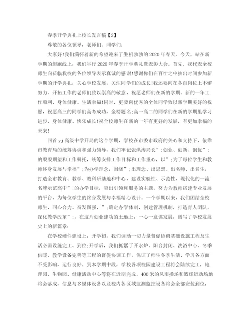 精编之春季开学典礼上校长发言稿范文.docx