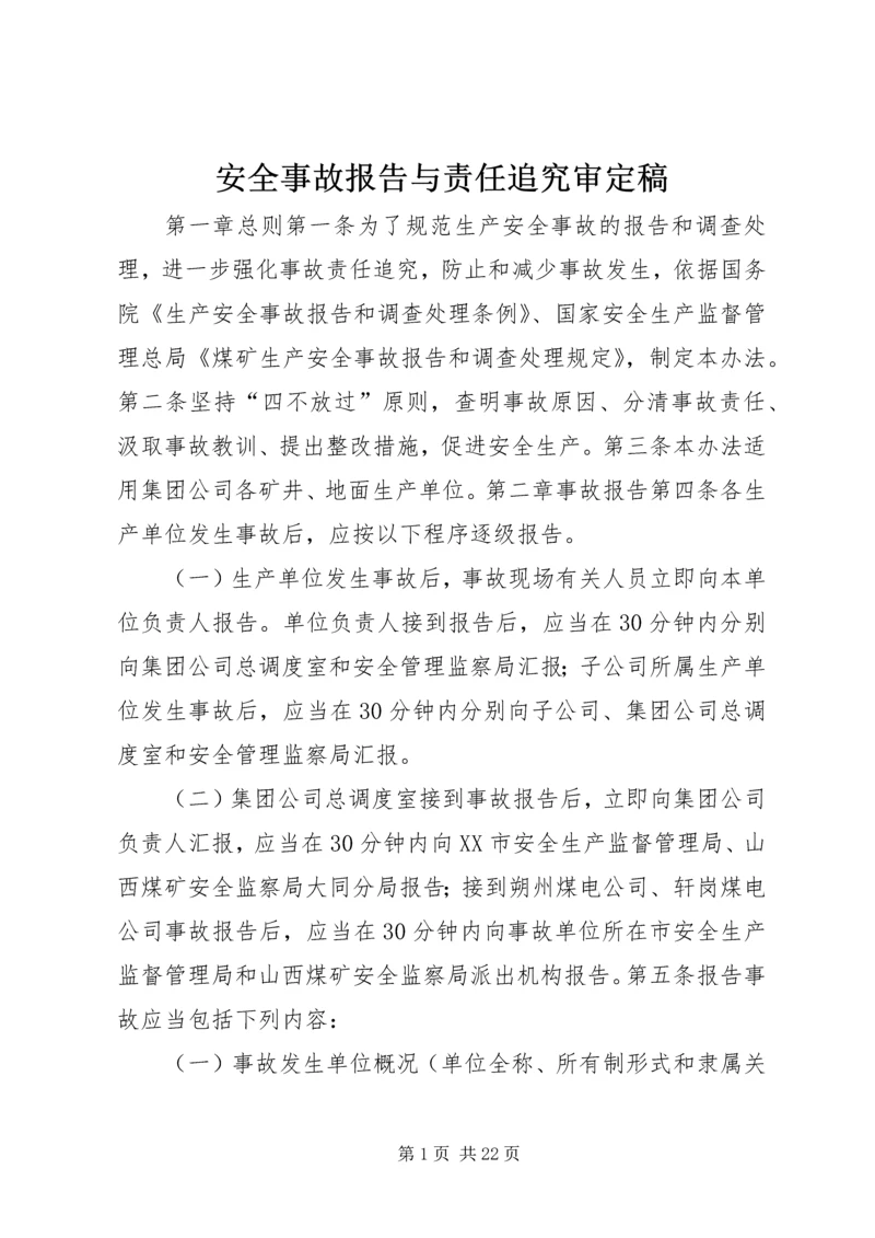 安全事故报告与责任追究审定稿.docx