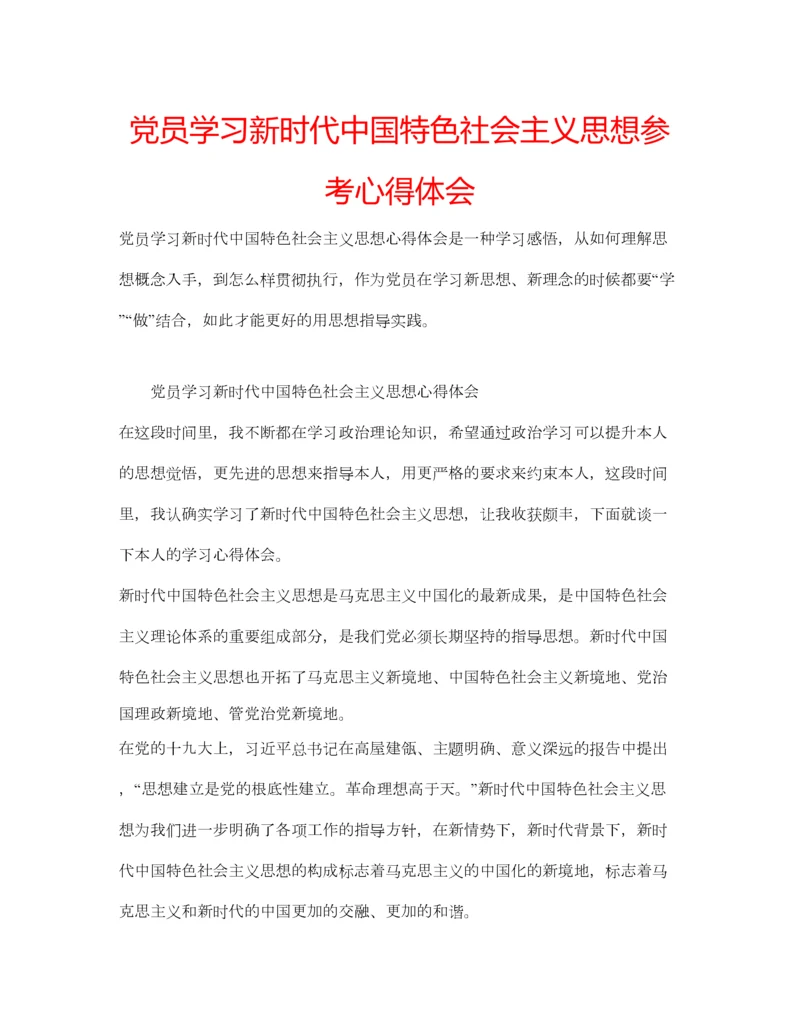 2023年党员学习新时代中国特色社会主义思想参考心得体会.docx