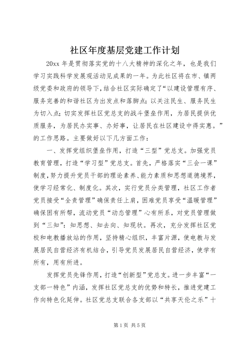 社区年度基层党建工作计划 (5).docx