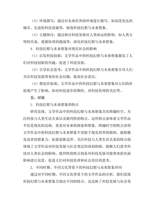 文学作品中的科技幻想与未来想象