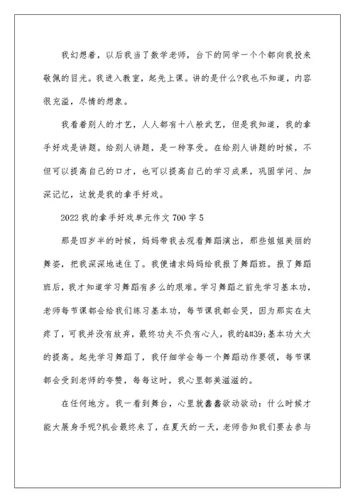 2022我的拿手好戏单元作文700字