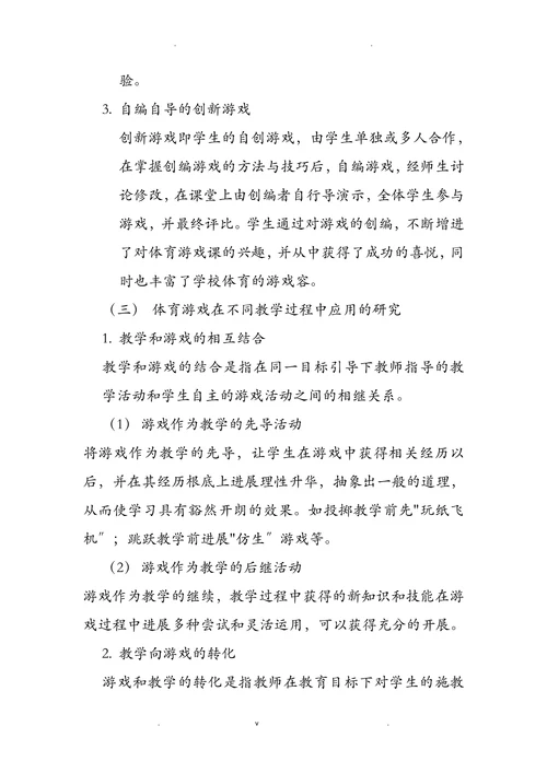 体育游戏在体育教学中的应用研究开题报告