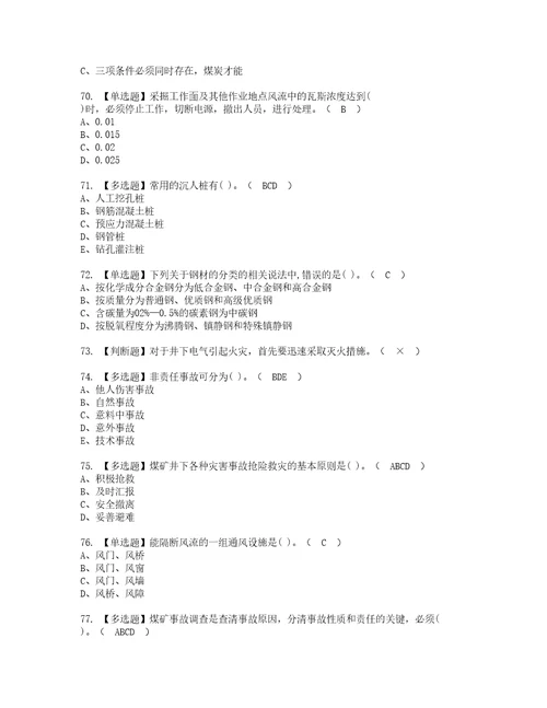 2022年煤矿安全检查考试内容及考试题库含答案37