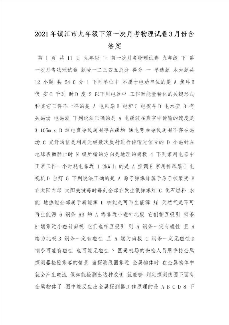 2021年镇江市九年级下第一次月考物理试卷3月份含答案