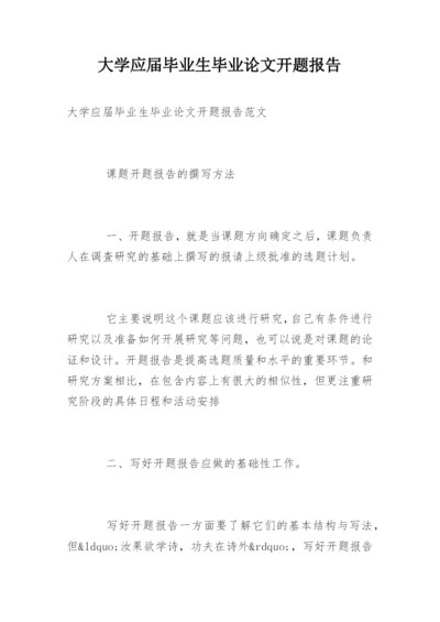 大学应届毕业生毕业论文开题报告.docx