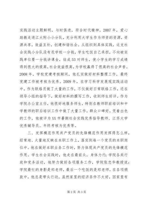 学院团委书记优秀党员事迹材料.docx