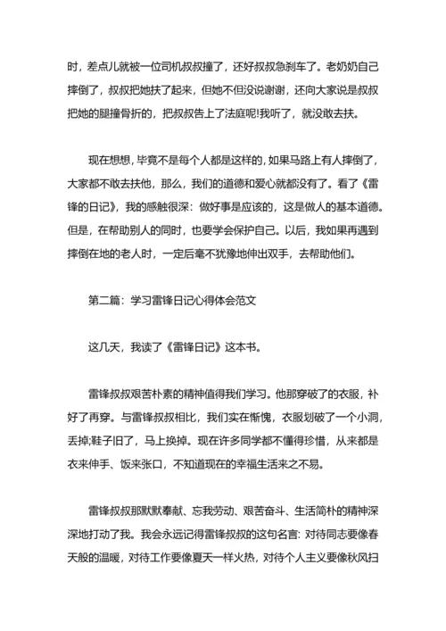 学习雷锋日记心得体会.docx