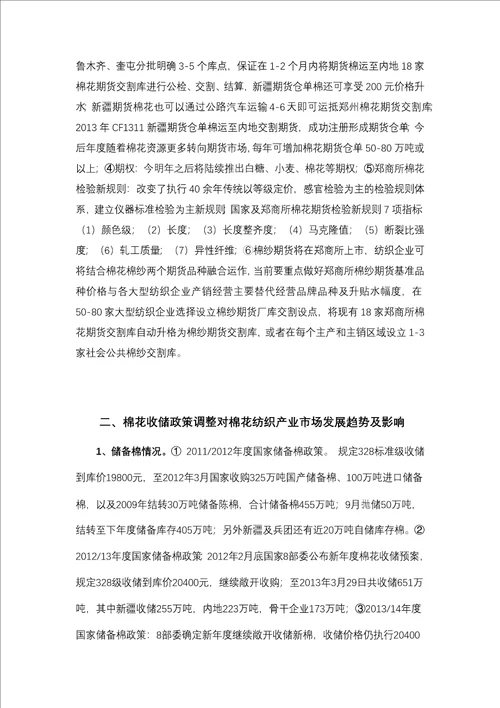 1401018大型企业棉花棉纱期货经营操作方案计划计划