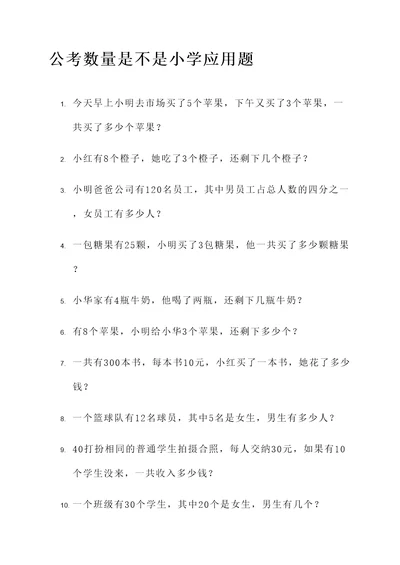 公考数量是不是小学应用题