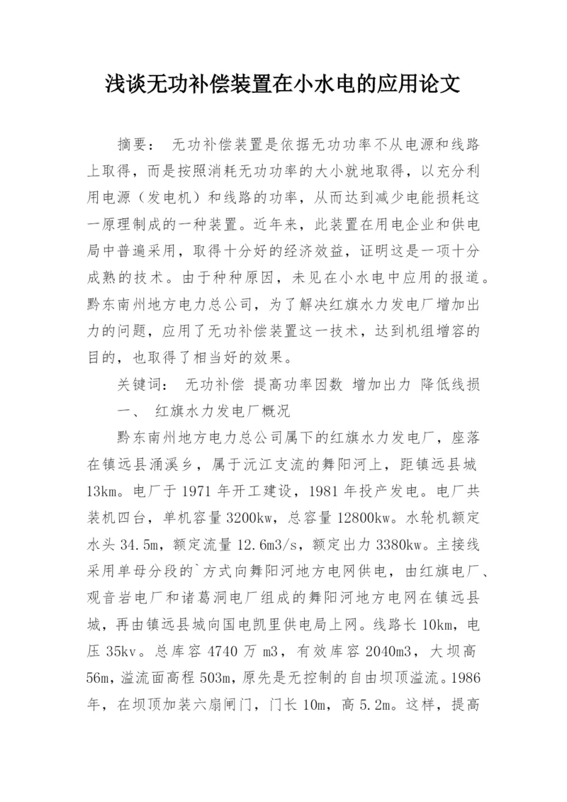 浅谈无功补偿装置在小水电的应用论文.docx