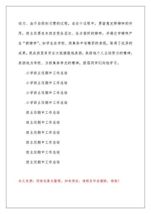小学班主任期中工作总结