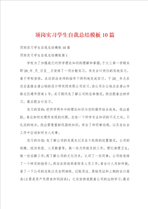 顶岗实习学生自我总结模板10篇