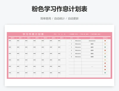 粉色学习作息计划表