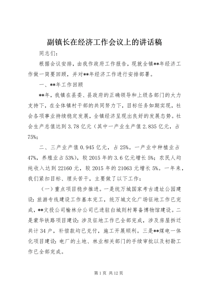 副镇长在经济工作会议上的讲话稿.docx