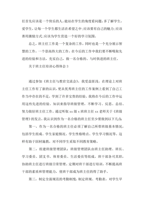 关于班主任培训心得体会集锦15篇.docx