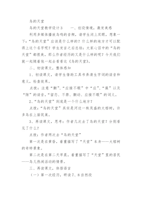 鸟的天堂教学设计.docx