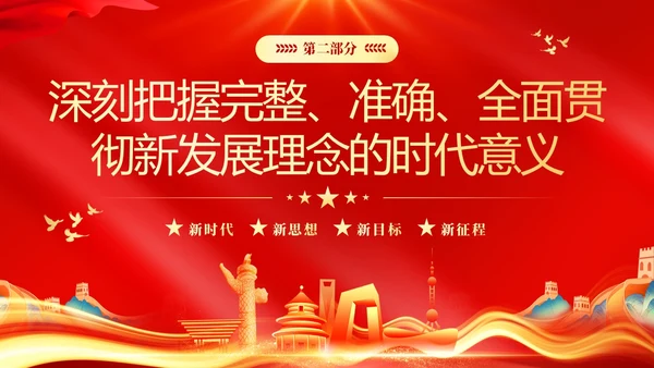 红色大气党课新时代中国特色社会主义思想理论学习坚持新发展理念坚持（党课）