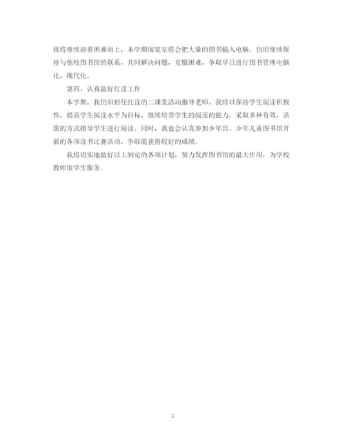 精编之图书室阅览工作计划范文.docx