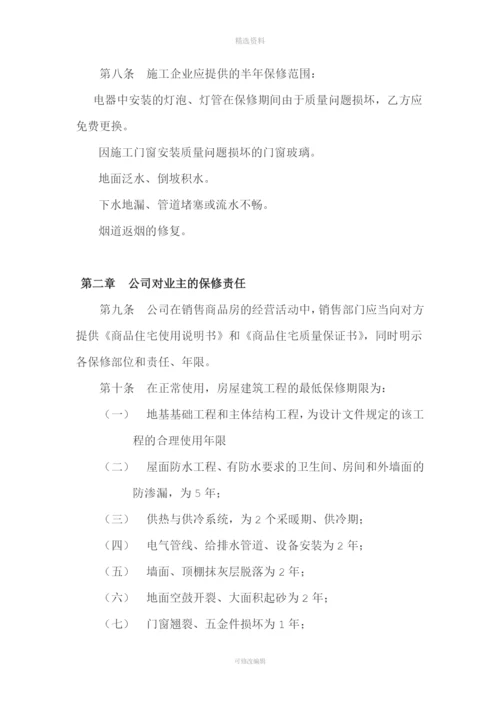 房地产开发公司质量保修制度.docx