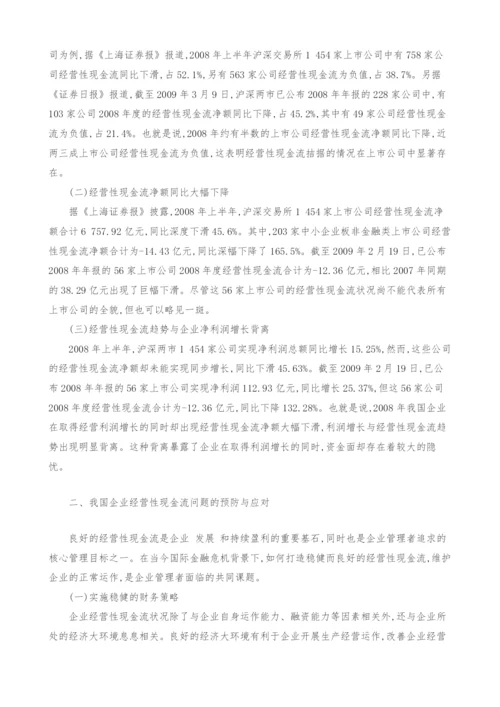 金融危机下我国企业经营性现金流问题及对策.docx