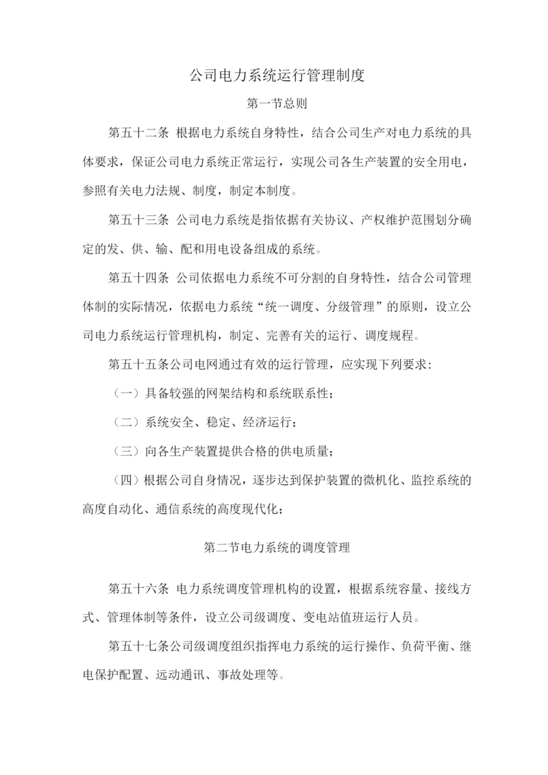 公司电力系统运行管理制度.docx