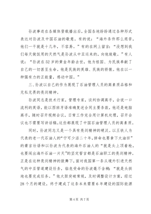 学习孙波事迹心得体会范文.docx