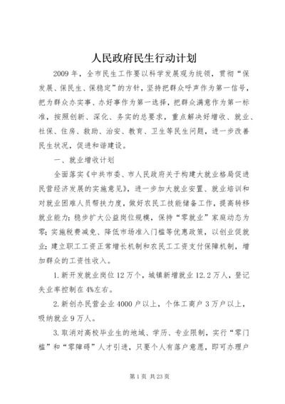 人民政府民生行动计划.docx