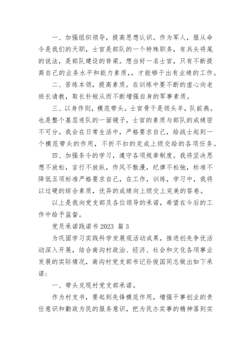 党员承诺践诺书2023.docx