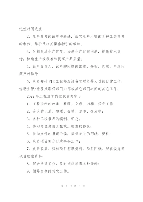 2022年工程主管岗位职责内容.docx