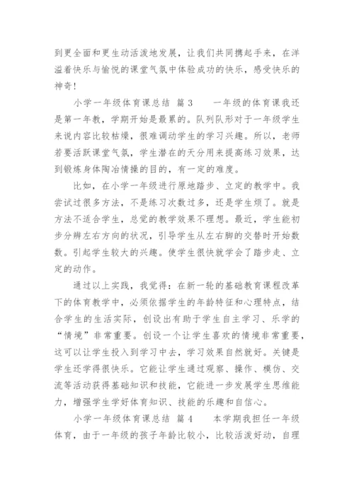 小学一年级体育课总结.docx