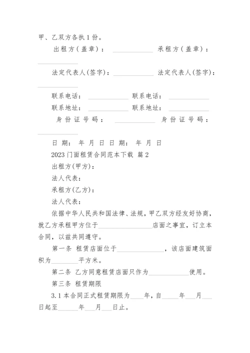 2023门面租赁合同范本下载.docx