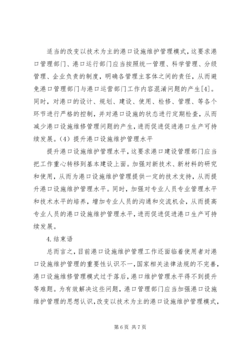 做好港口设施维护管理促进港口生产可持续发展[最终版].docx