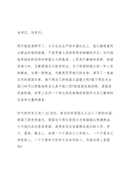 清明祭英烈国旗下讲话稿范文5篇.docx