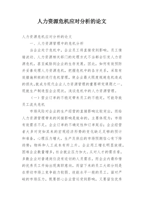 人力资源危机应对分析的论文.docx