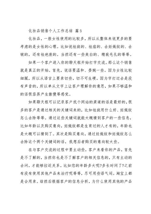 化妆品销售个人工作总结六篇 2(共14页)