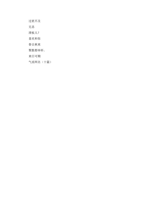 气质网名（十篇）.docx