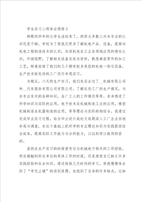 学生实习心得体会感悟