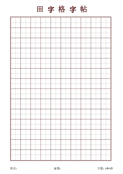 学生字帖田字格字帖