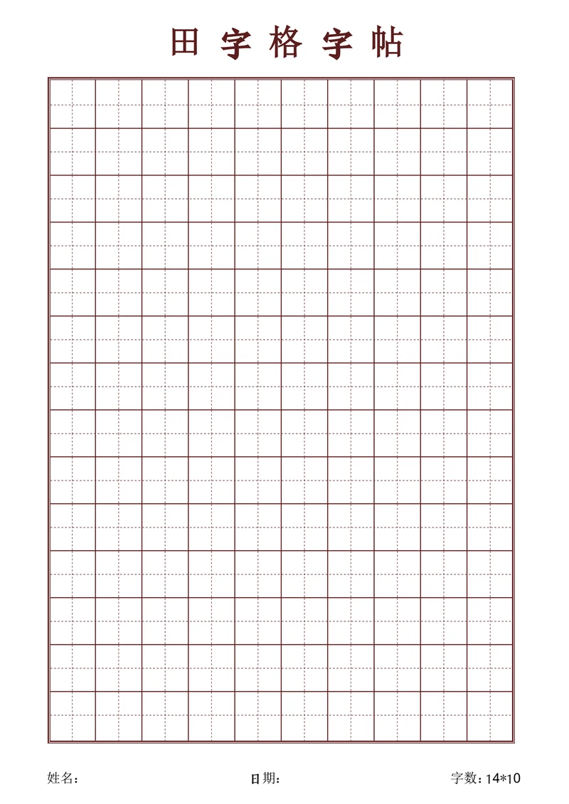 学生字帖田字格字帖