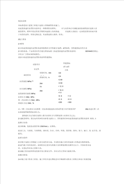 水泥基渗透结晶型防水涂层施工工艺标准