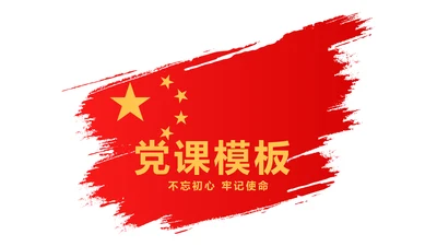 党课爱国教育党政通用PPT动态模板