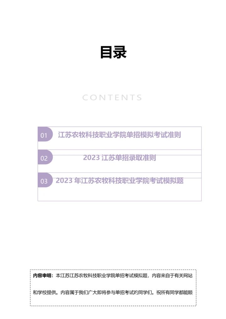 2023年江苏农牧科技职业学院单招模拟题含解析.docx