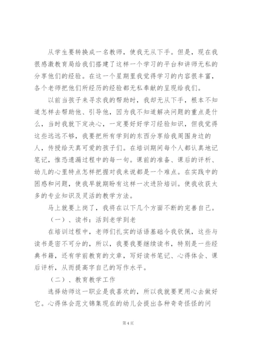 幼儿园新教师培训心得体会范文4篇.docx