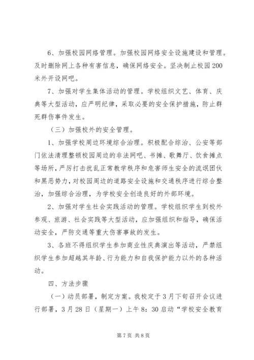 芦陵中学安全教育月活动方案 (2).docx